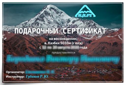 Подарочный сертификат на восхождение